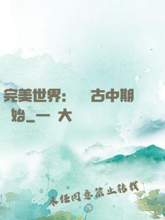 完美世界：從亂古中期開始