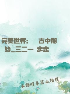 完美世界：從亂古中期開始