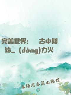 完美世界：從亂古中期開始