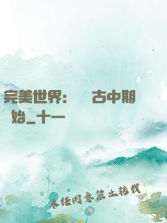 完美世界：從亂古中期開始