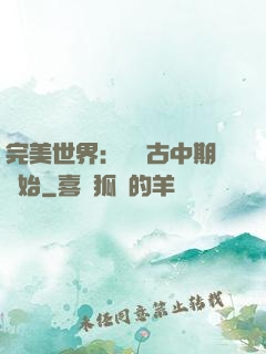 完美世界：從亂古中期開始