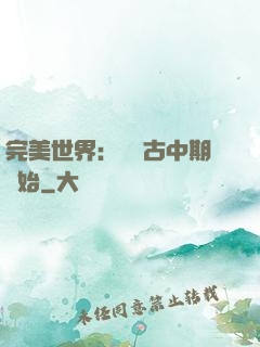 完美世界：從亂古中期開始