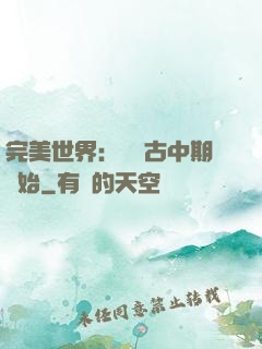 完美世界：從亂古中期開始