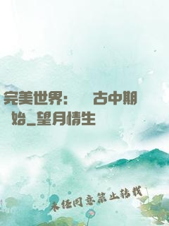 完美世界：從亂古中期開始