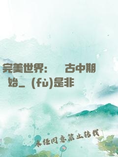 完美世界：從亂古中期開始