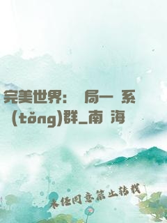 完美世界：開局一個系統(tǒng)群