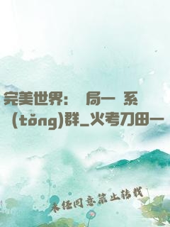 完美世界：開局一個系統(tǒng)群