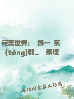 完美世界：開局一個系統(tǒng)群