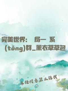 完美世界：開局一個系統(tǒng)群