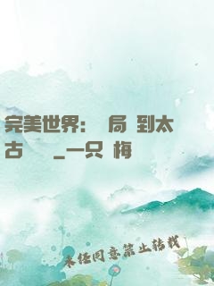 完美世界：開局簽到太古蒼龍體