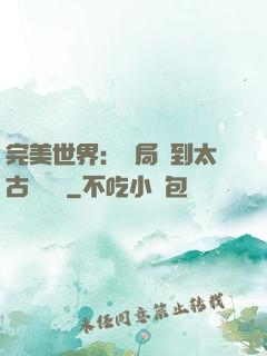 完美世界：開局簽到太古蒼龍體