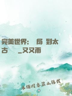 完美世界：開局簽到太古蒼龍體