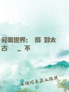 完美世界：開局簽到太古蒼龍體