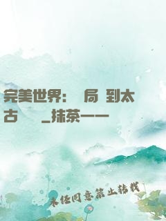 完美世界：開局簽到太古蒼龍體