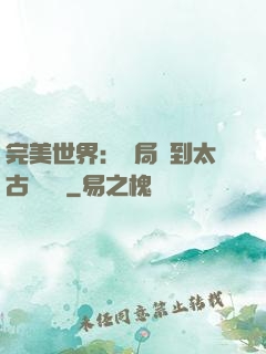 完美世界：開局簽到太古蒼龍體