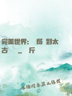 完美世界：開局簽到太古蒼龍體