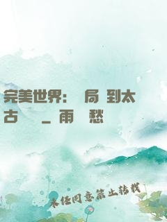 完美世界：開局簽到太古蒼龍體