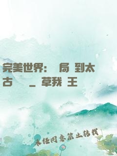 完美世界：開局簽到太古蒼龍體