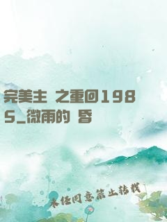 完美主義之重回1985