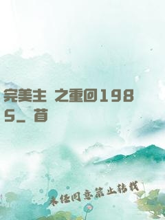 完美主義之重回1985