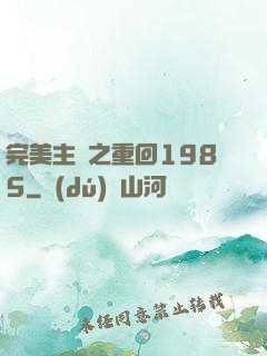 完美主義之重回1985