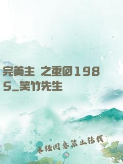 完美主義之重回1985