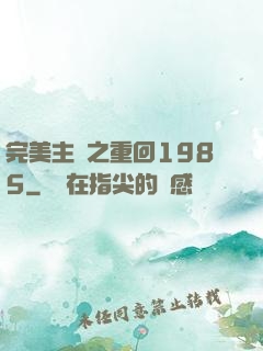完美主義之重回1985