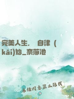 完美人生，從自律開(kāi)始