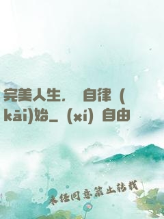 完美人生，從自律開(kāi)始