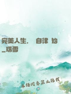 完美人生，從自律開始