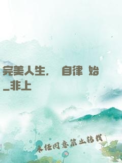 完美人生，從自律開始