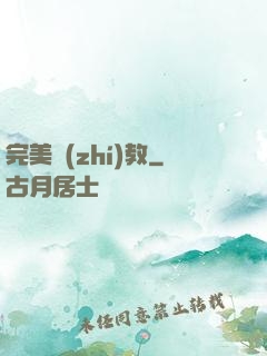 完美執(zhí)教