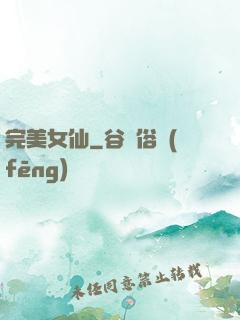 完美女仙