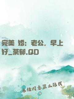 完美寵婚：老公，早上好