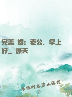 完美寵婚：老公，早上好
