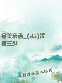 完美帝者