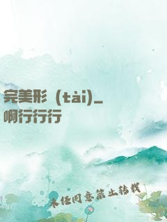 完美形態(tài)