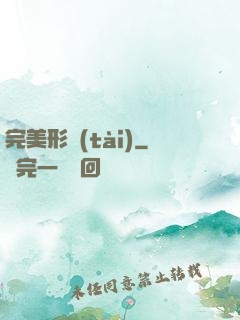 完美形態(tài)