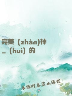 完美戰(zhàn)神