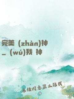 完美戰(zhàn)神