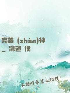 完美戰(zhàn)神