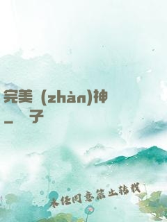 完美戰(zhàn)神