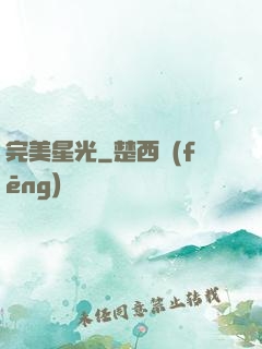 完美星光