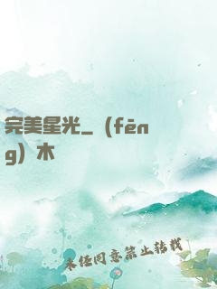 完美星光