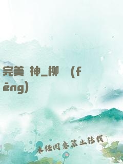 完美獸神