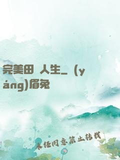 完美田園人生