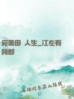 完美田園人生