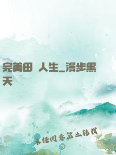 完美田園人生