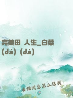 完美田園人生