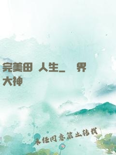 完美田園人生